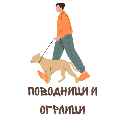 Поводници и огрлици