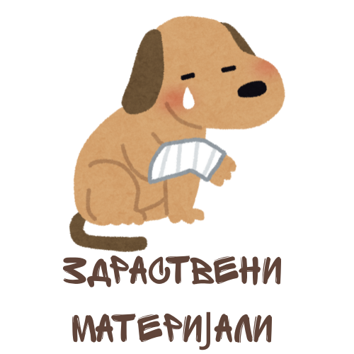 Здраствени материјали